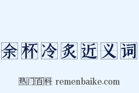 余杯冷炙近义词是什么意思的图片